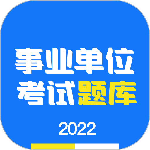 事业单位编制考试官方版v1.3.9 安卓版
