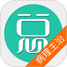 病理学主治医师总题库app