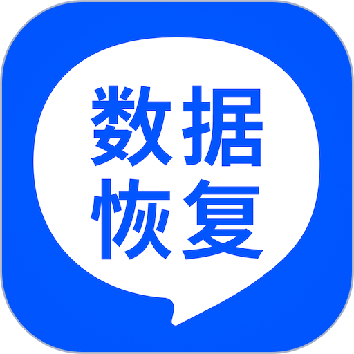 数据恢复大师免费版