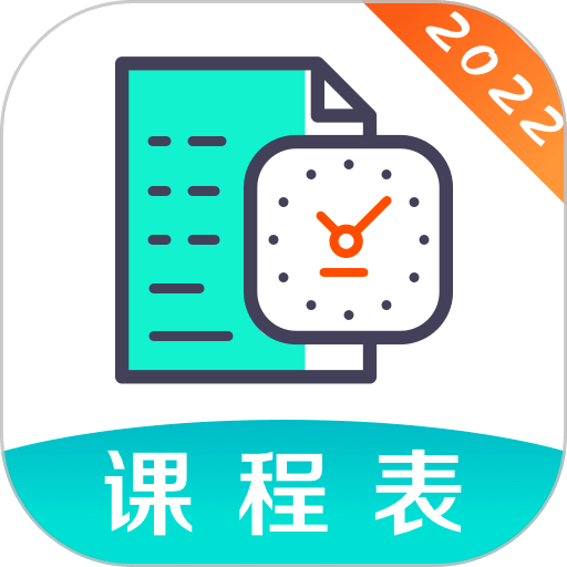 课程表官方版v6.1.9 安卓版