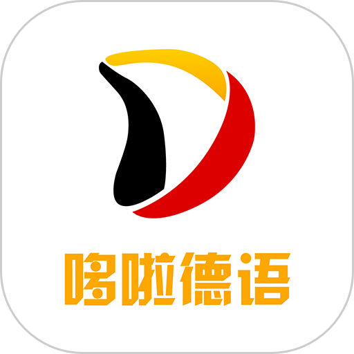 哆啦德语学习