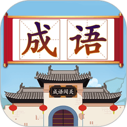 成语接龙闯关小游戏v2.4 安卓版