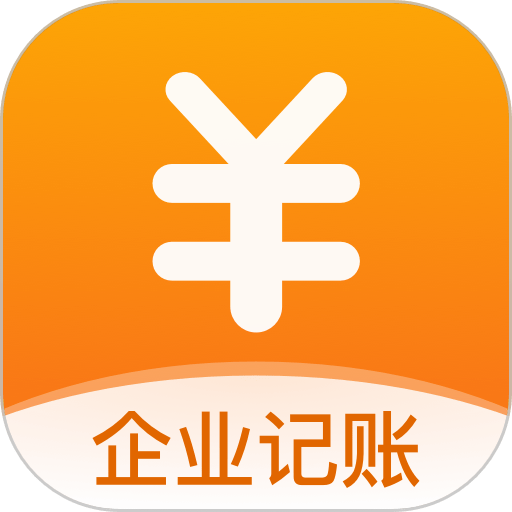 企业记账管家app免费版