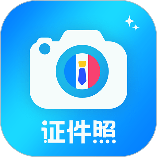 精美证件照制作app