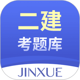 二建考题库软件