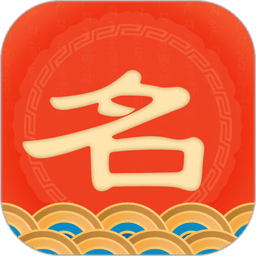 起名上上签软件