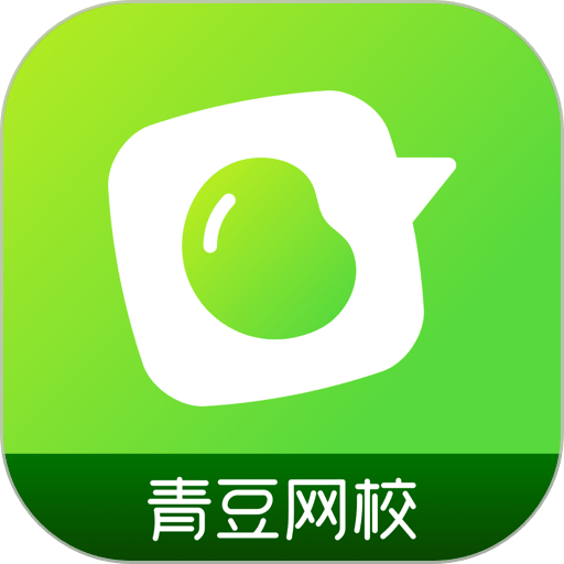 青豆网校官方版
