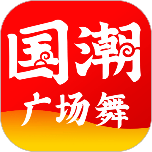 国潮广场舞app