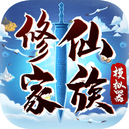 修仙家族模拟器最新版v6.7 安卓版
