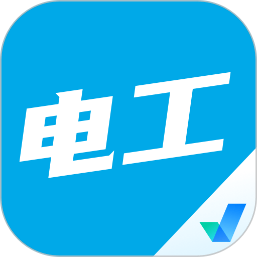 电工考试聚题库app