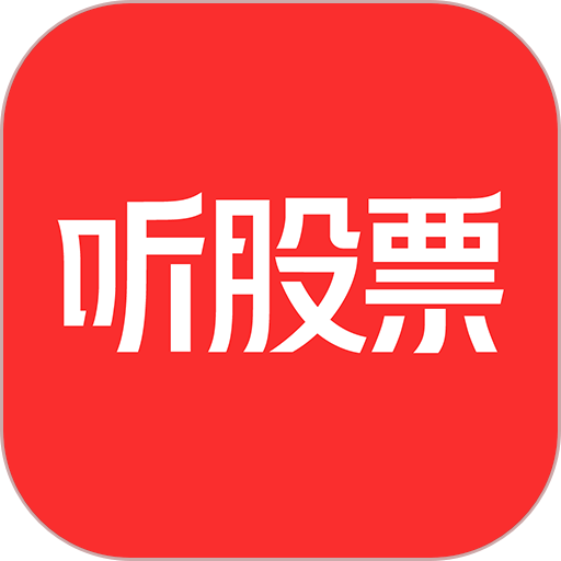 听股票软件