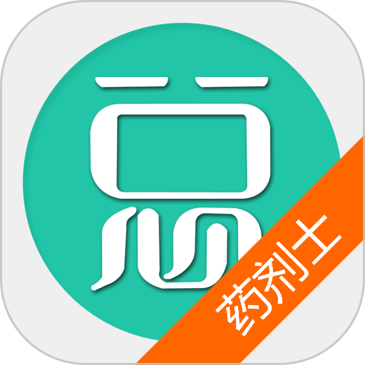 药剂士总题库app免费版