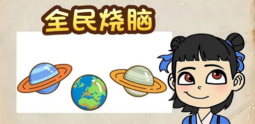 烧脑游戏