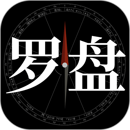 问真罗盘最新版