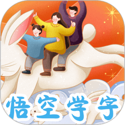 悟空识字官方版