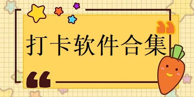 打卡软件