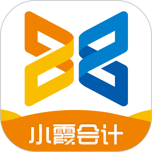 小霞会计软件