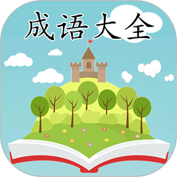 成语大全软件