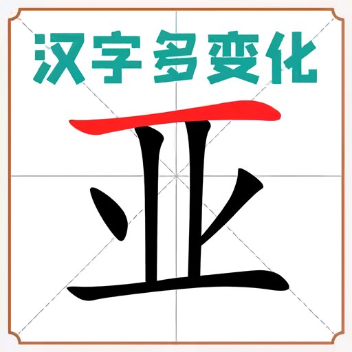 汉字多变化免广告版