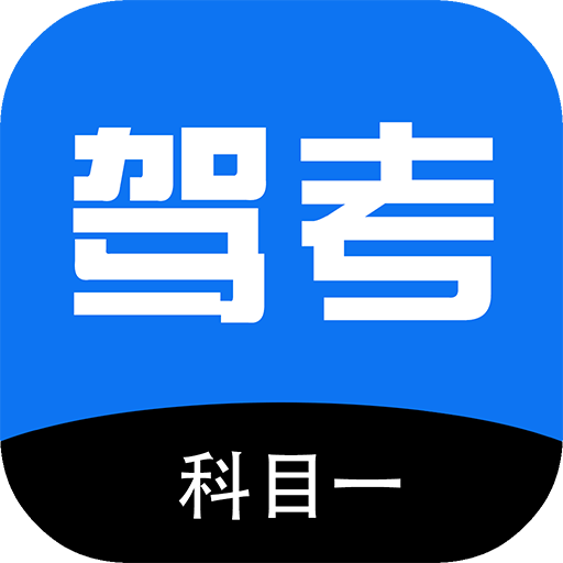 驾考科目一2025手机版