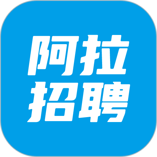阿拉招聘客户端