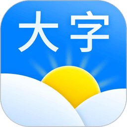 大字版天气预报软件