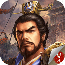豪华曹魏传游戏