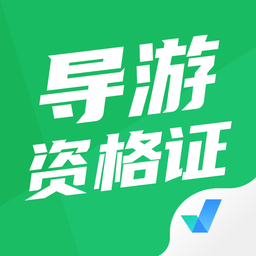 导游资格证考试聚题库软件