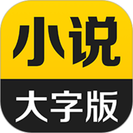 得间大字版