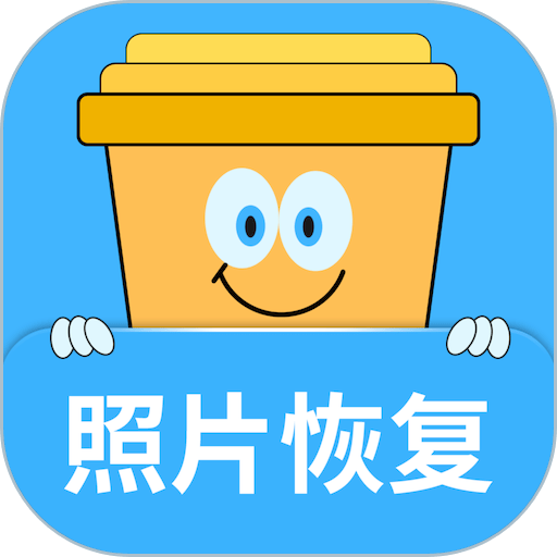 照片恢复宝app