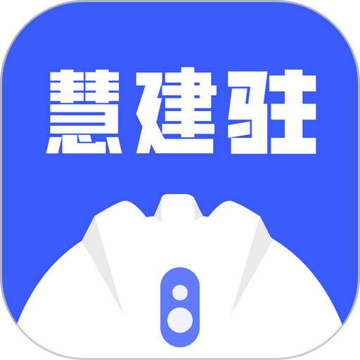 慧建驻软件