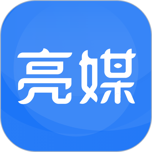亮媒app官方版