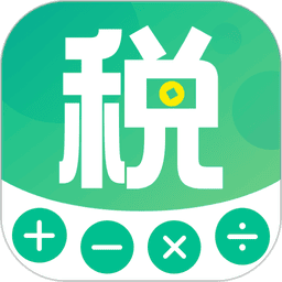 个税所得税官方计算软件v5.2.9 安卓版