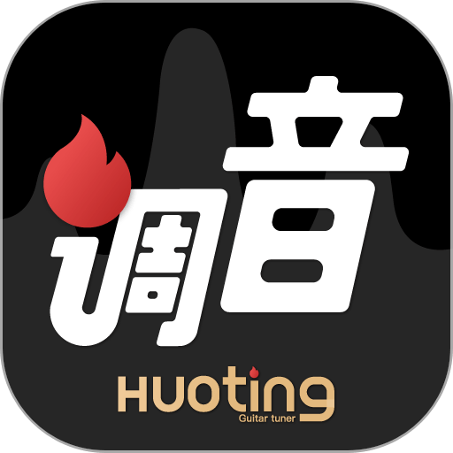 火听调音器最新版v1.5.3 安卓版