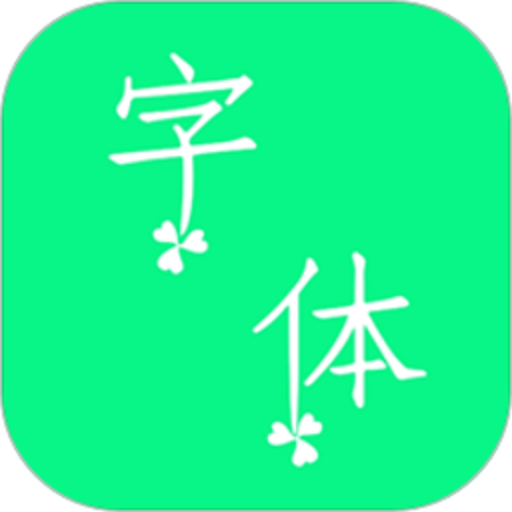 个性字体生成工具