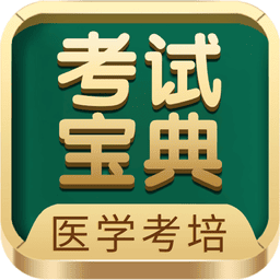 医学考研考试宝典最新版