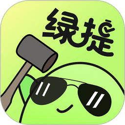 绿提备忘录v1.1.1 安卓版