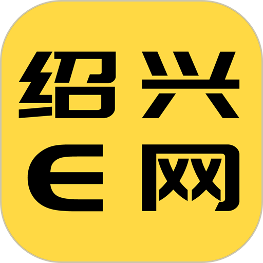 绍兴E网手机版