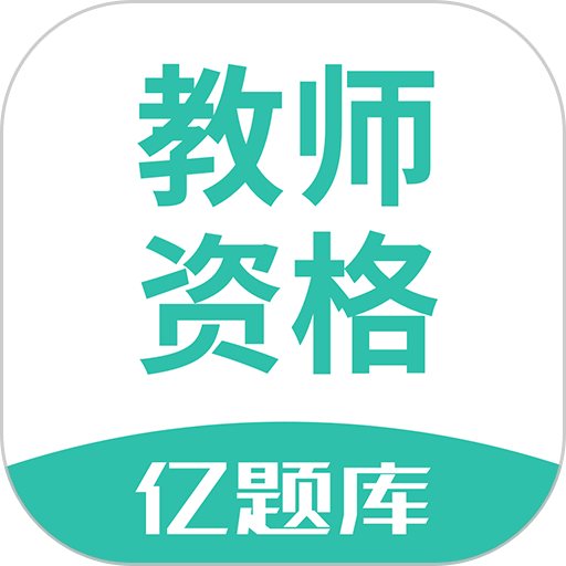 教师资格证亿题库软件