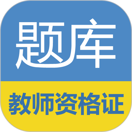 教师资格证考试题库app