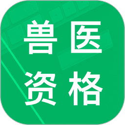 兽医资格题库免费版