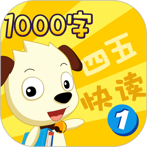 四五快读学汉字1完整版