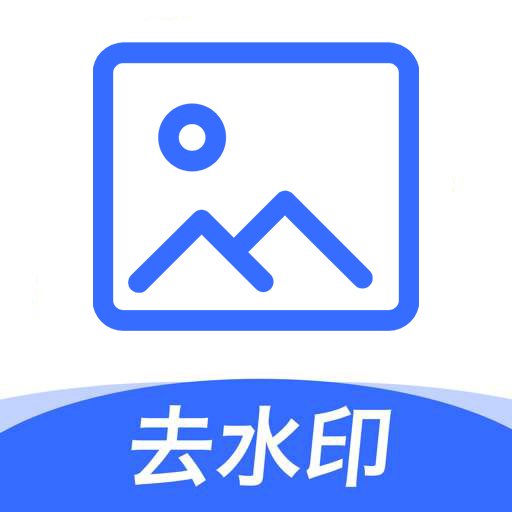 一键图片去水印appv1.8.3 安卓版