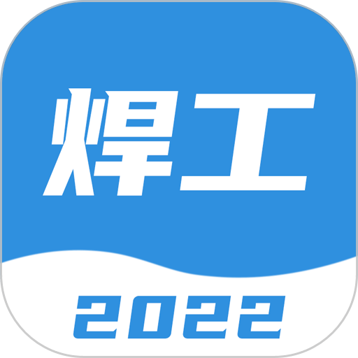 焊工考试一点通客户端