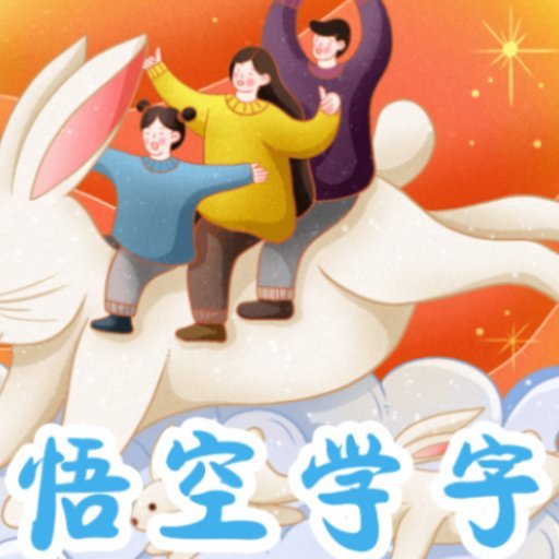 西游识字最新版本