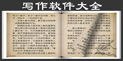写作软件
