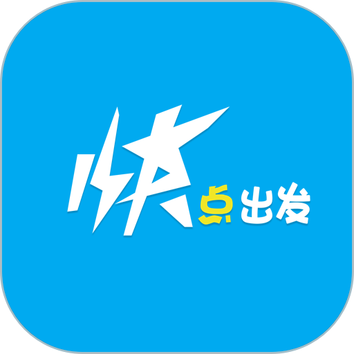 快点出发打车
