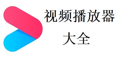 视频播放器