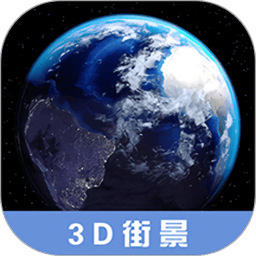 3D高清街景地图免费版v2.5.1 安卓版