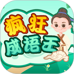 疯狂成语王最新版